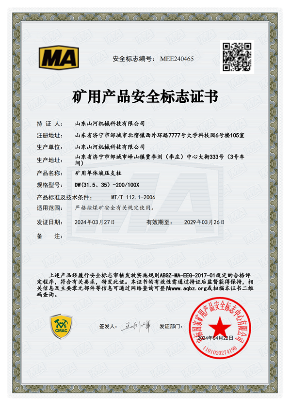 單體液壓支柱-安標證書