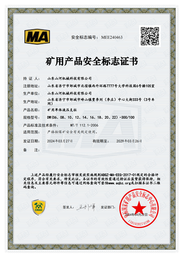 單體液壓支柱-安標證書