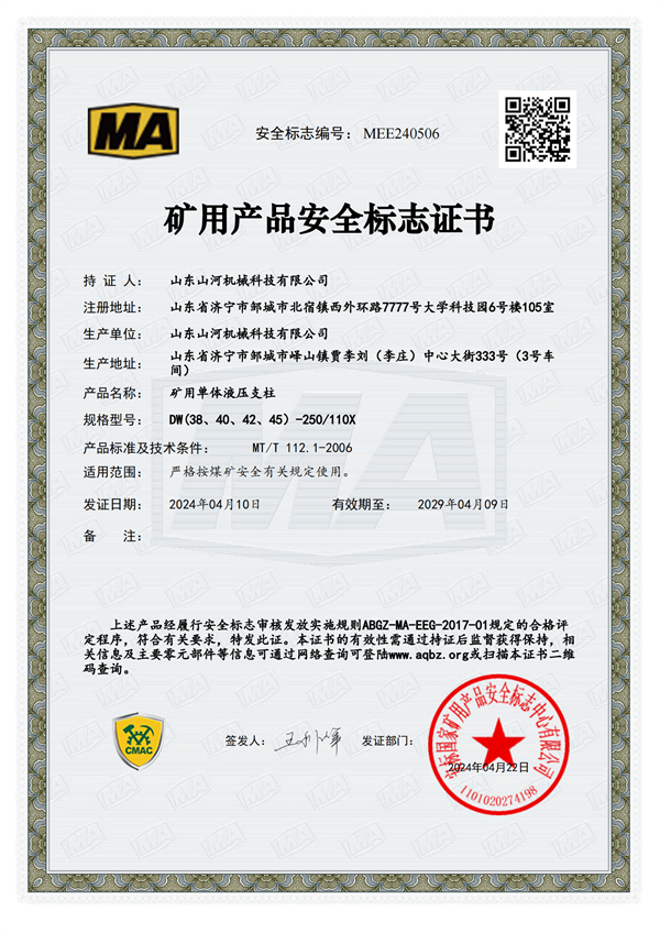 單體液壓支柱-安標證書